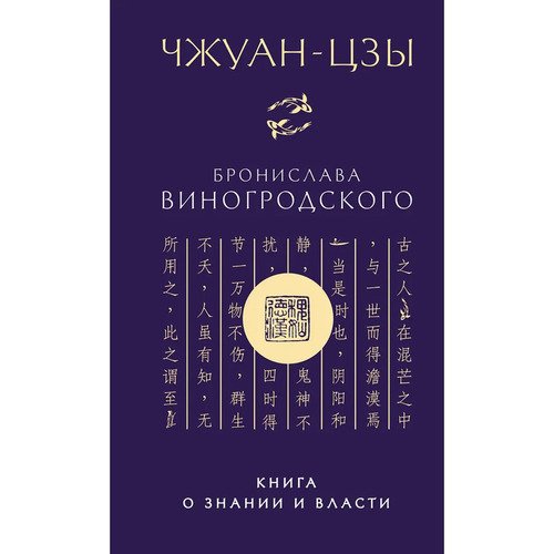 Чжуан-цзы Чжуан-цзы Бронислава Виногродского Книга о знании и власти новое оформление 3350₽
