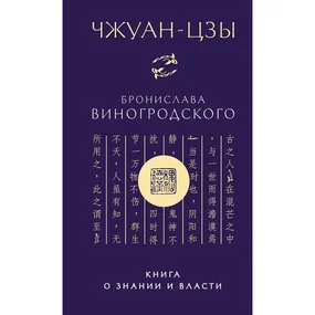 Чжуан-цзы Бронислава Виногродского. Книга о знании и власти (новое оформление)