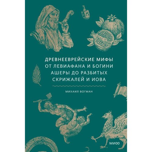 Михаил Вогман Древнееврейские мифы 920₽
