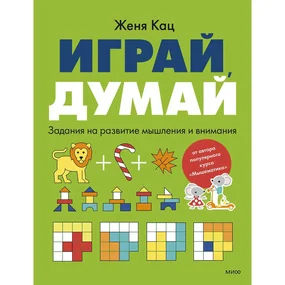 Играй, думай. Задания на развитие мышления и внимания