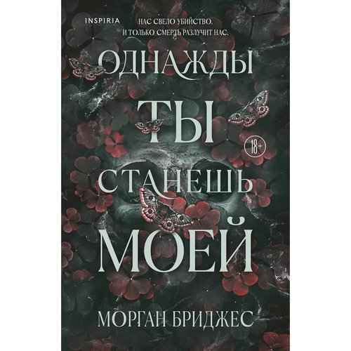 Морган Бриджес. Однажды ты станешь моей