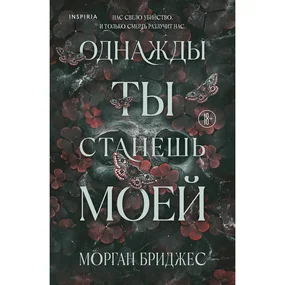 Однажды ты станешь моей