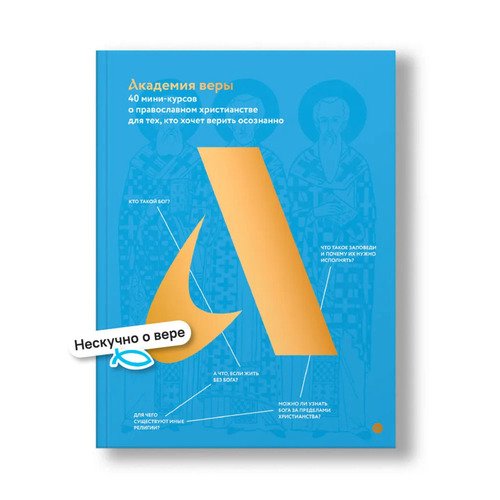 Академия веры 40 мини-курсов о православном христианстве 1990₽