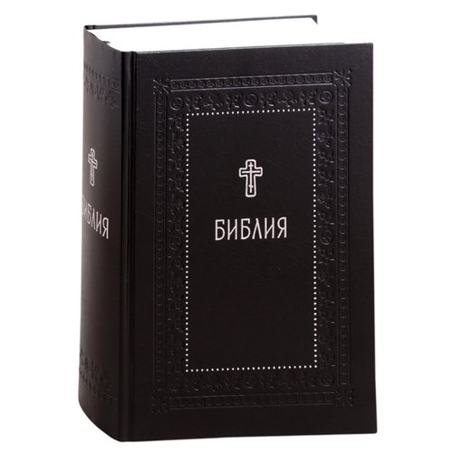 Библия Книги Священного Писания Ветхого и Нового Завета 2790₽