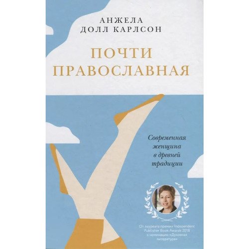 Долл Анжела Почти православная 320₽