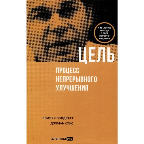 Элияху Голдратт Цель Процесс непрерывного улучшения 1990₽
