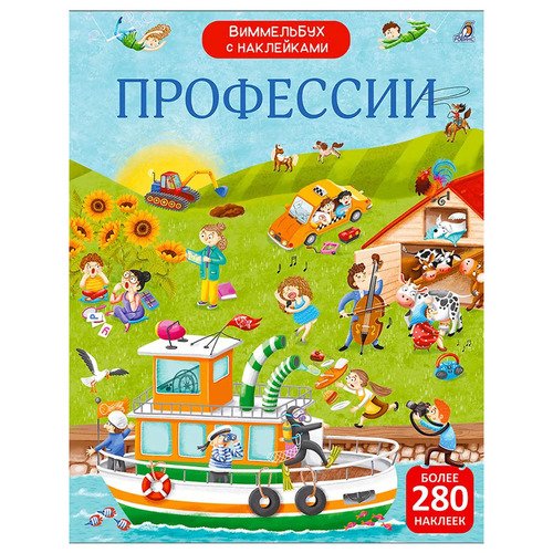 Виммельбух с  наклейками. Профессии