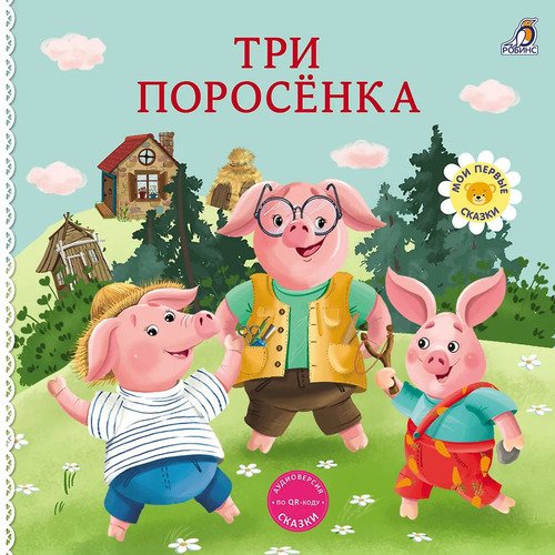 Три поросенка Книжки - картонки 250₽