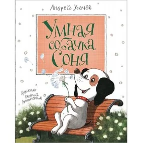 Умная собачка Соня