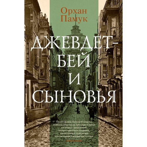 Орхан Памук. Джевдет-бей и сыновья