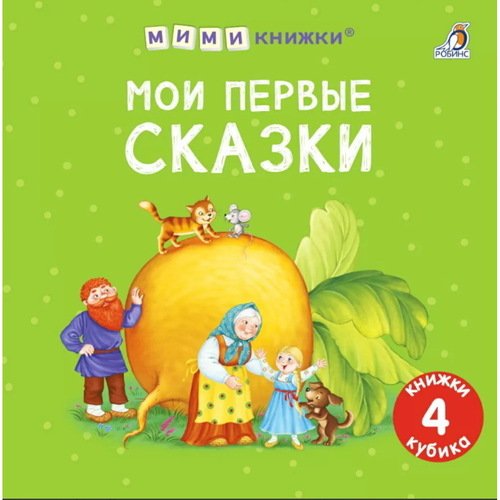 Мими - книжки Мои первые сказки 1190₽
