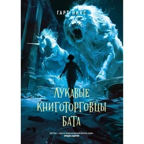 Лукавые книготорговцы Бата