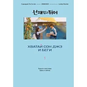 Хватай Сон Джэ и беги. Том 1