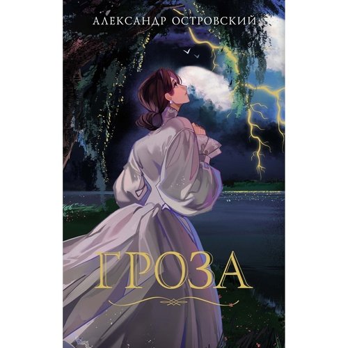 Александр Островский Гроза 550₽