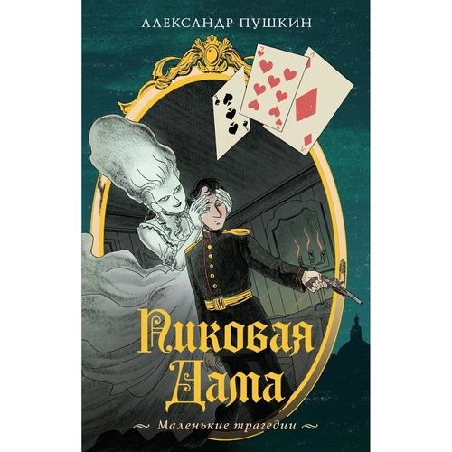 Александр Пушкин Пиковая дама Маленькие трагедии 490₽