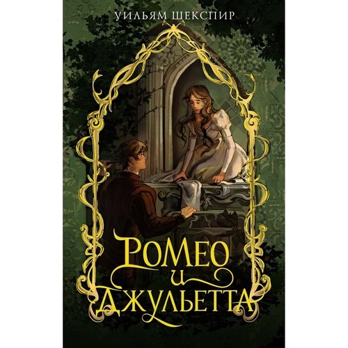 Уильям Шекспир Ромео и Джульетта 550₽