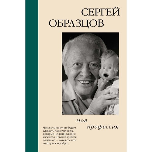 Сергей Образцов Моя профессия 1350₽