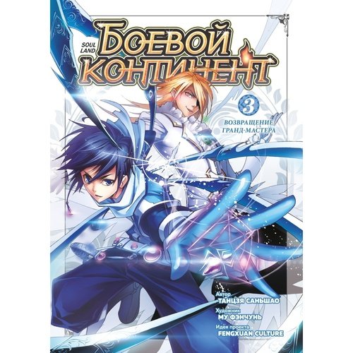 Саньшао Танцзя Боевой континент Том 3 Возвращение гранд-мастера 1390₽