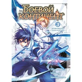 Боевой континент. Том 3. Возвращение гранд-мастера