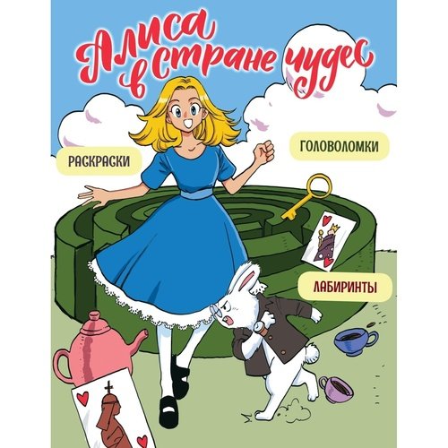 Юлия Маркелова Алиса в Стране чудес Головоломки лабиринты раскраски 350₽