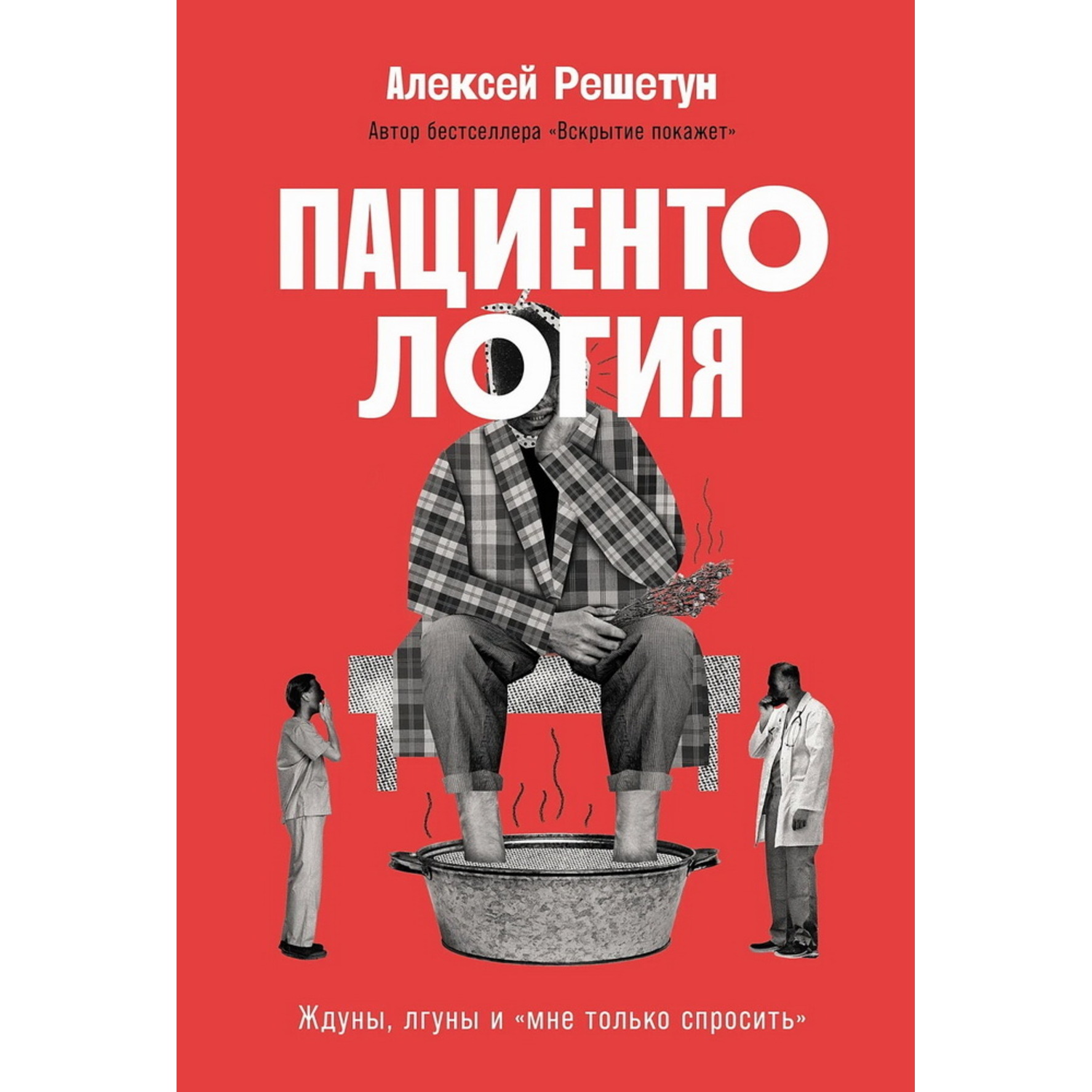 Пациентология. Ждуны, лгуны и мне только спросить