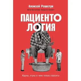 Пациентология. Ждуны, лгуны и мне только спросить