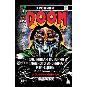 Хроники MF DOOM: Подлинная история главного анонима рэп-сцены