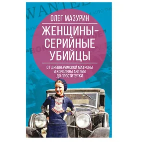 Женщины – серийные убийцы (Наедине с убийцей)