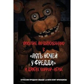 Пособие по выживанию в Пять ночей у Фредди и других хоррор-играх