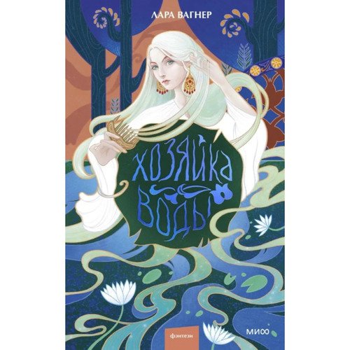 Лара Вагнер Хозяйка воды 820₽