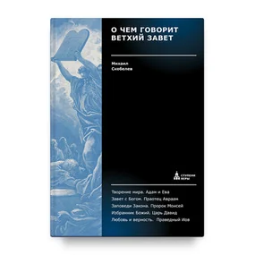 О чем говорит Ветхий Завет