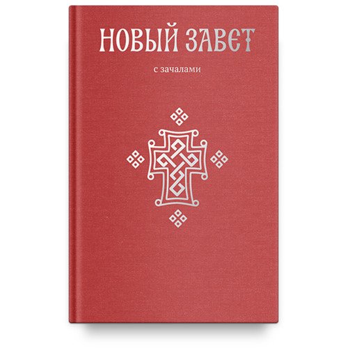 Новый Завет С зачалами 1190₽