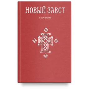 Новый Завет. С зачалами