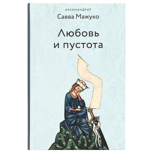 Архимандрит Савва Мажуко Любовь и пустота 850₽