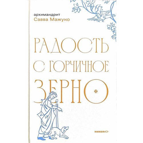Архимандрит Савва Мажуко Радость с горчичное зерно 750₽