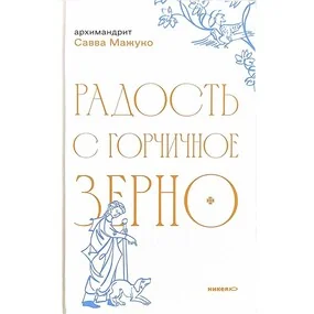 Радость с горчичное зерно