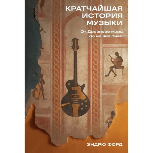 Эндрю Форд Кратчайшая история музыки От Древнего мира до наших дней 790₽