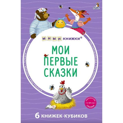 Мими - книжки Мои первые сказки 6 книжек - кубиков 615₽