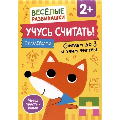 Учусь считать Считаем до 3 и учим фигуры От 2 лет 390₽