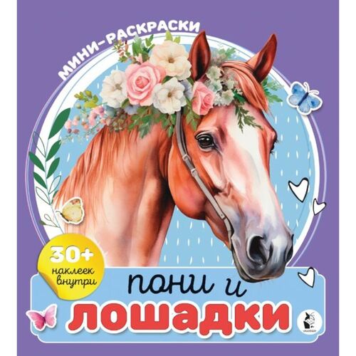 Пони и лошадки 290₽