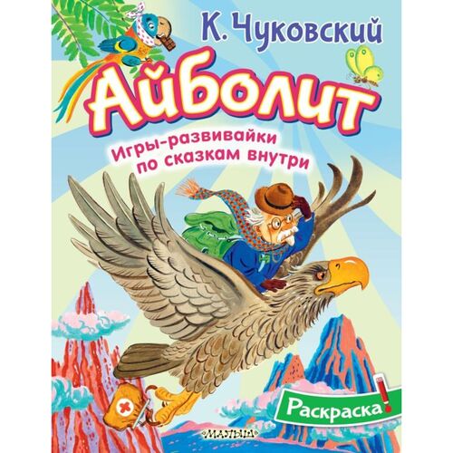 Корней Чуковский Раскраска Айболит 180₽