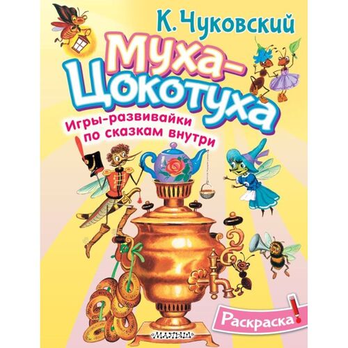 Корней Чуковский Раскраска Муха-Цохотуха 180₽