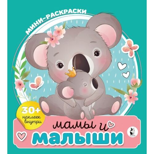 Мамы и малыши Мини-раскраска с наклейками 290₽