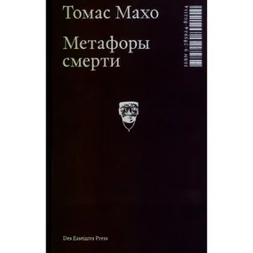 Метафоры смерти