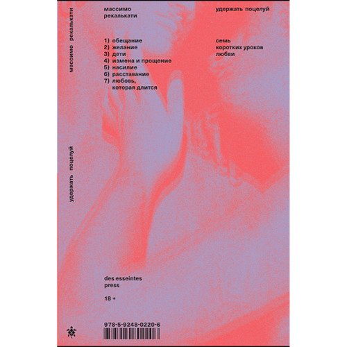 Массимо Рекалькати Удержать поцелуй 1120₽