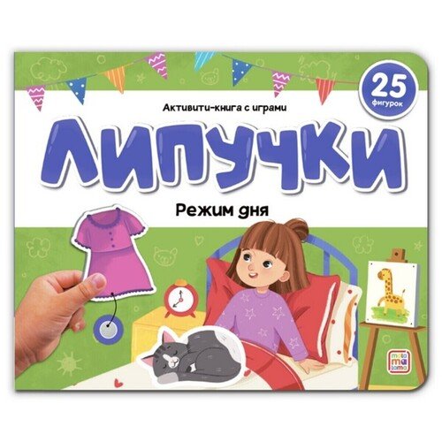 Липучки Режим дня 520₽