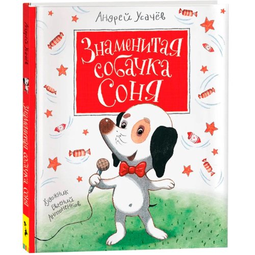 Андрей Усачев Знаменитая собачка Соня 610₽