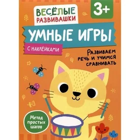 Умные игры. Развиваем речь и учимся сравнивать. От 3 лет