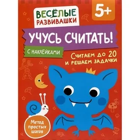 Учусь считать! Считаем до 20 и решаем задачки. От 5 лет
