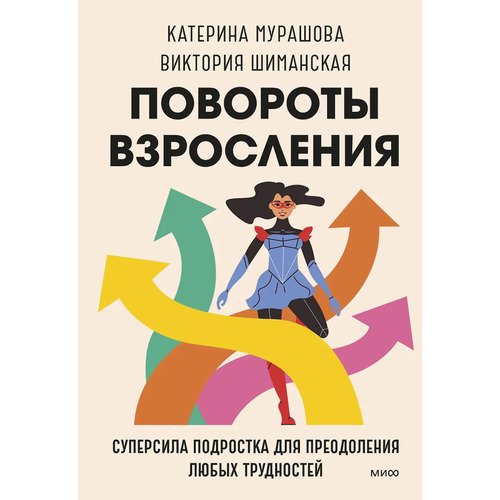 Екатерина Мурашова Повороты взросления Суперсила подростка для преодоления любых трудностей 590₽